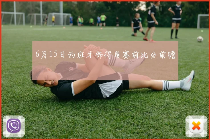 6月15日西班牙佛得角赛前比分前瞻