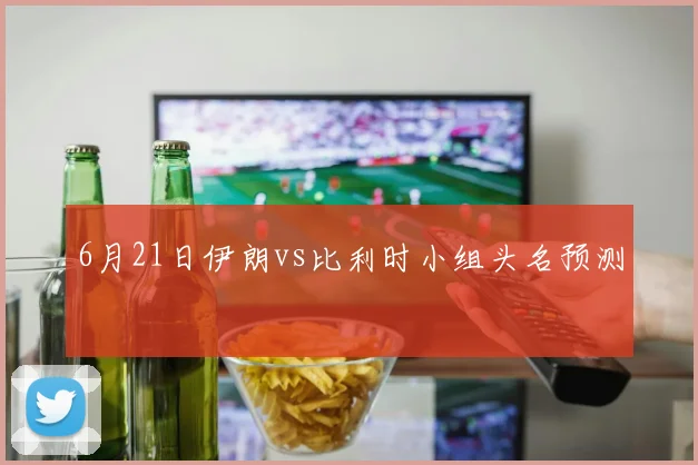 6月21日伊朗vs比利时小组头名预测