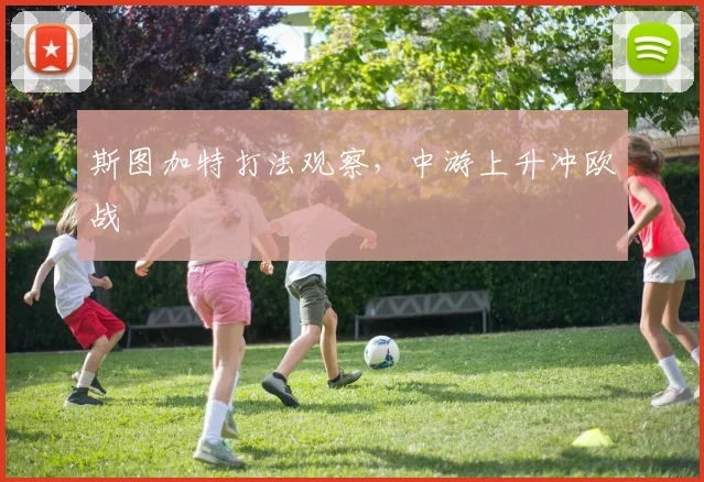 斯图加特打法观察,中游上升冲欧战