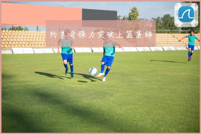 约基奇强力突破上篮集锦