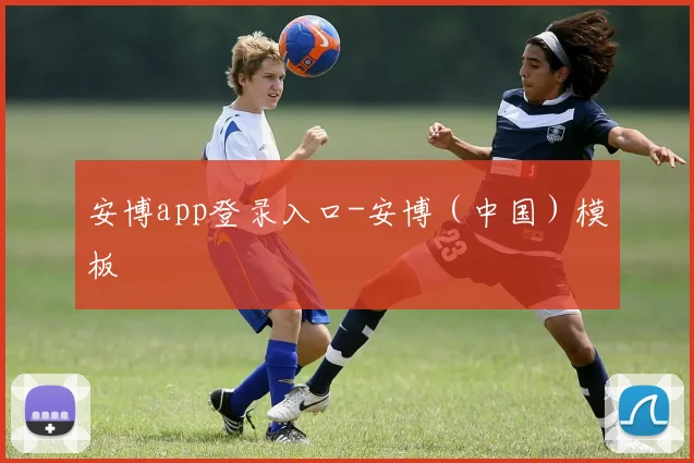 安博app登录入口-安博（中国）模板