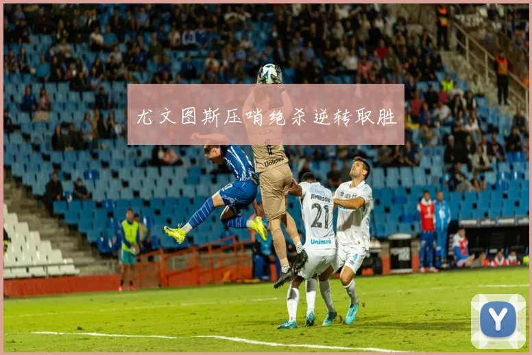 尤文图斯压哨绝杀逆转取胜