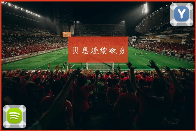 贝恩连续砍分