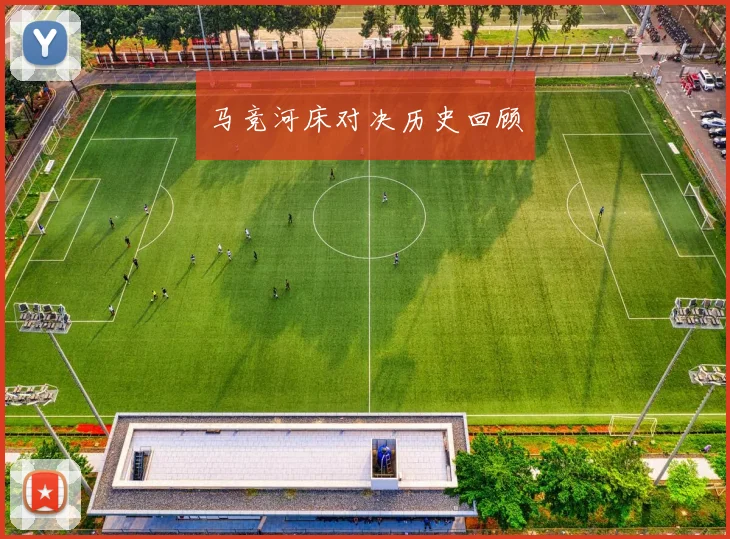 马竞河床对决历史回顾