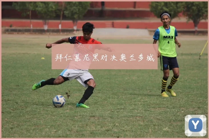 拜仁慕尼黑对决奥兰多城