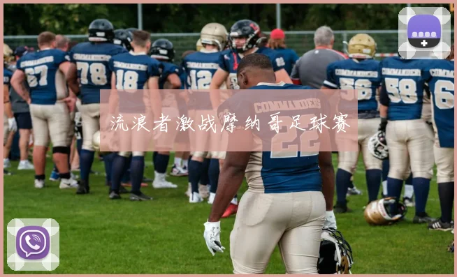 流浪者激战摩纳哥足球赛