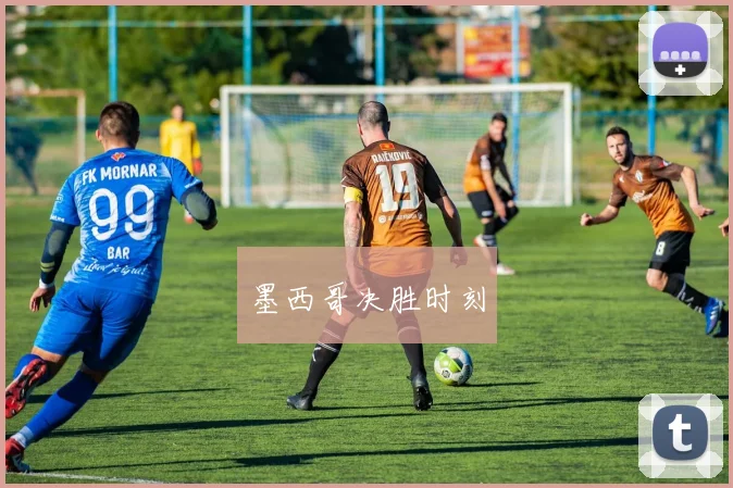 墨西哥决胜时刻