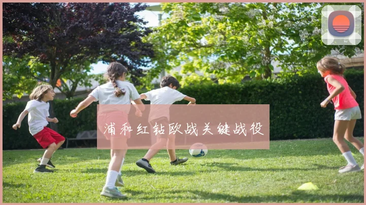 浦和红钻欧战关键战役