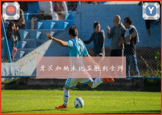 牙买加纳米比亚胜利会师