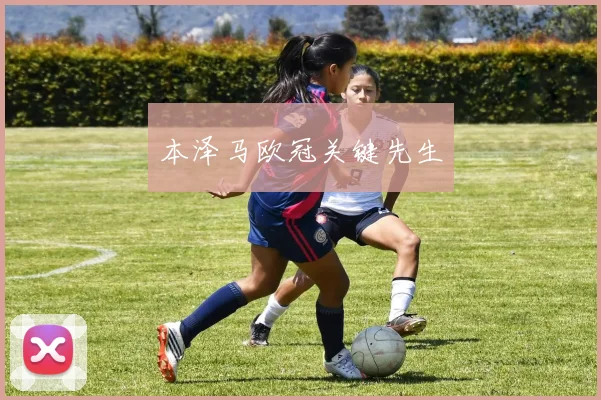 本泽马欧冠关键先生