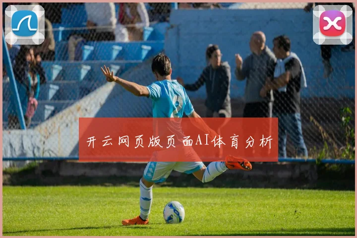 开云网页版页面AI体育分析