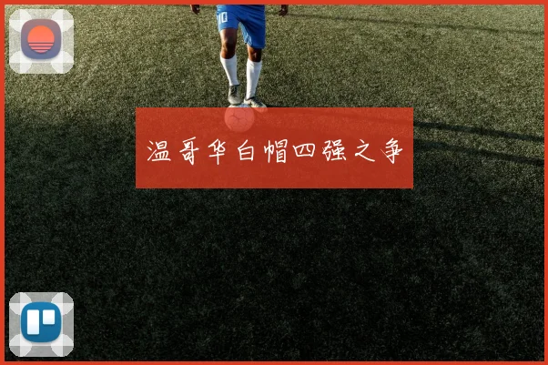 温哥华白帽四强之争