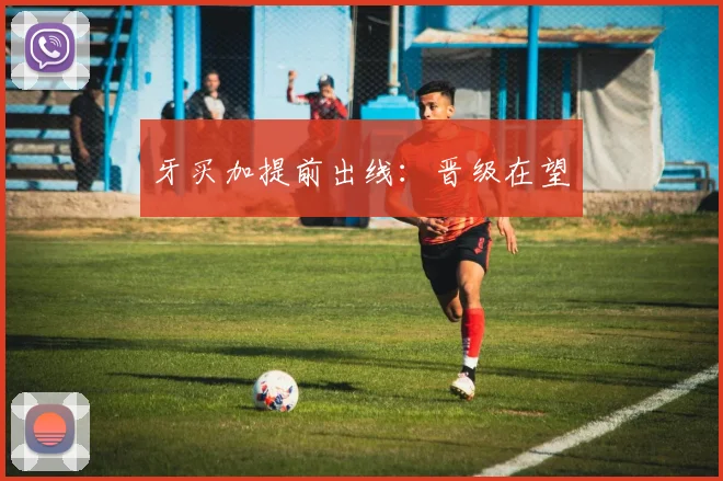 牙买加提前出线：晋级在望