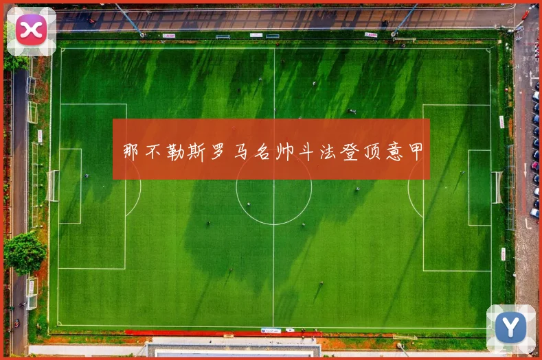 那不勒斯罗马名帅斗法登顶意甲