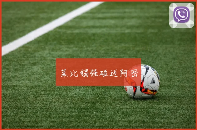 莱比锡强碰迈阿密