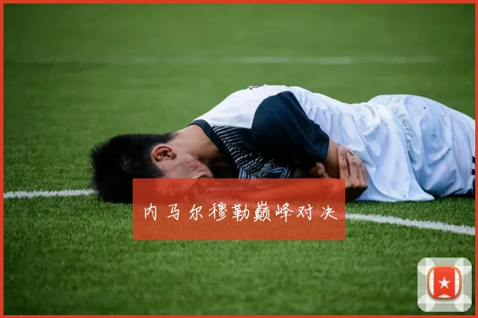 内马尔穆勒巅峰对决