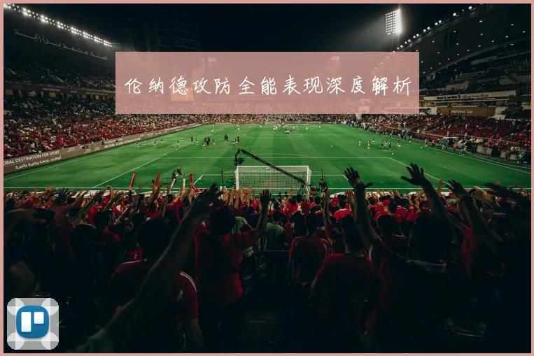 伦纳德攻防全能表现深度解析