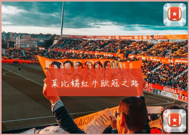 莱比锡红牛欧冠之路