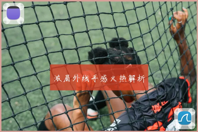浓眉外线手感火热解析