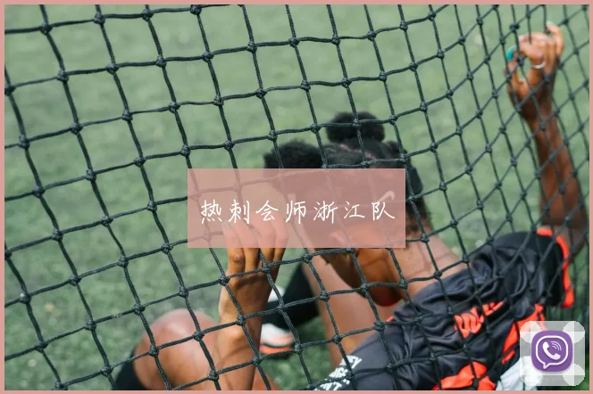 热刺会师浙江队