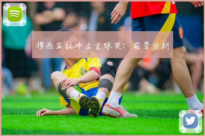 穆西亚拉冲击金球奖：前景分析