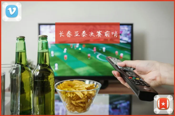 长春亚泰决赛前哨