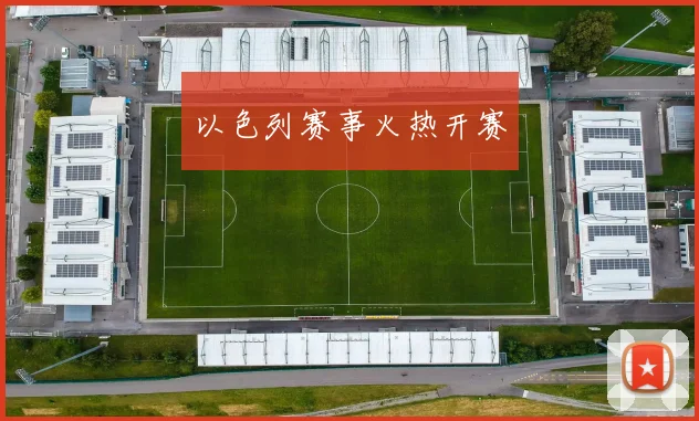 以色列赛事火热开赛