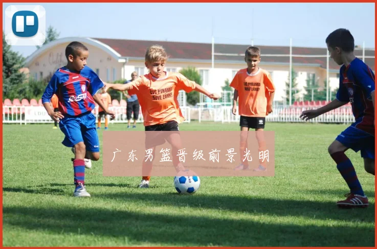 广东男篮晋级前景光明
