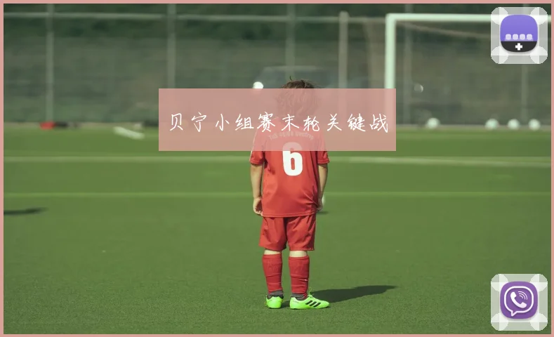 贝宁小组赛末轮关键战