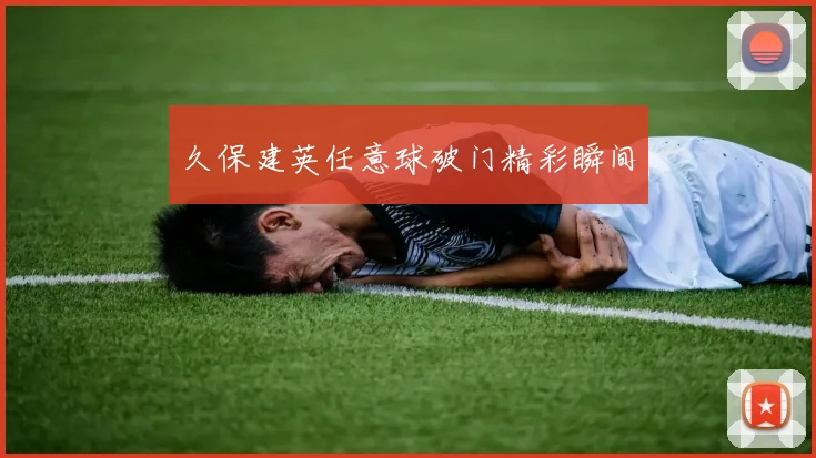 久保建英任意球破门精彩瞬间