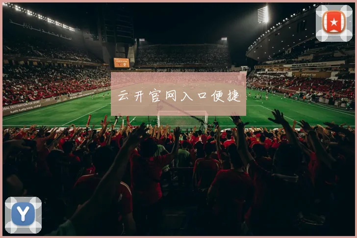 云开官网入口便捷