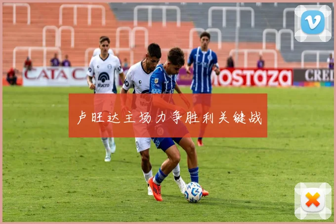 卢旺达主场力争胜利关键战