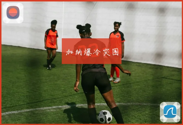 加纳爆冷突围
