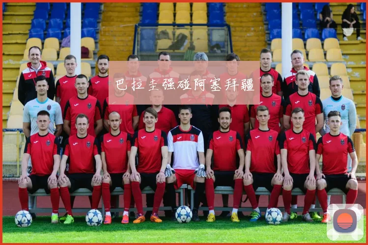 巴拉圭强碰阿塞拜疆