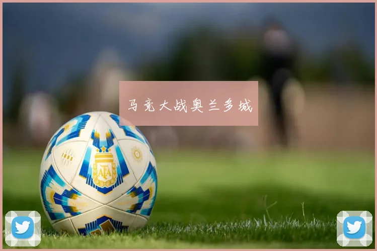 马竞大战奥兰多城