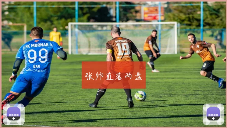 张帅直落两盘