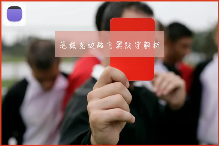 范戴克边路飞翼防守解析