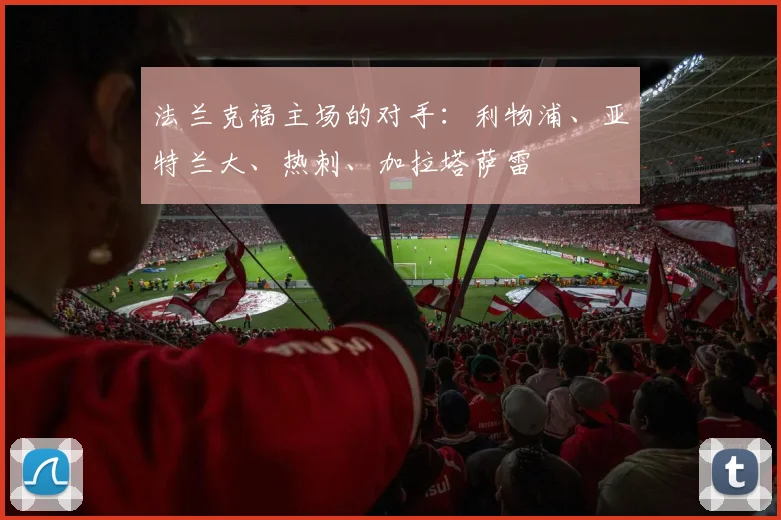 法兰克福主场的对手：利物浦、亚特兰大、热刺、加拉塔萨雷