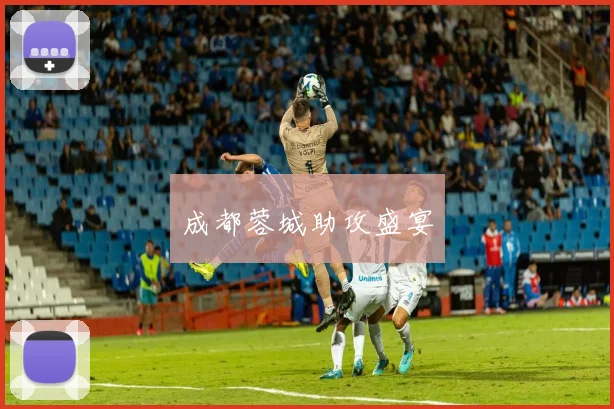 成都蓉城助攻盛宴