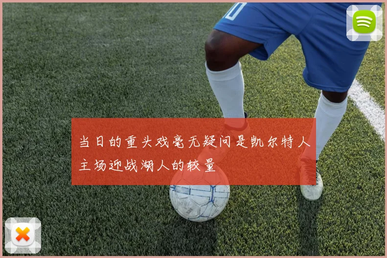 当日的重头戏毫无疑问是凯尔特人主场迎战湖人的较量