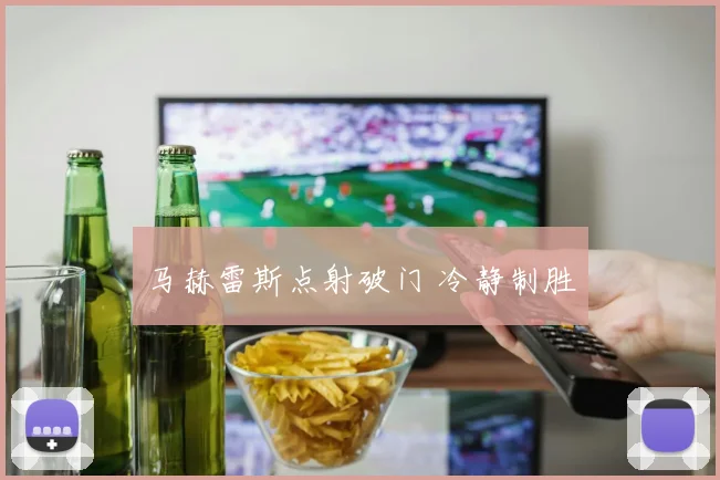 马赫雷斯点射破门 冷静制胜