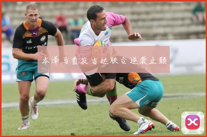 本泽马首发吉达联合逆袭止颓