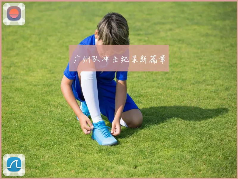 广州队冲击纪录新篇章