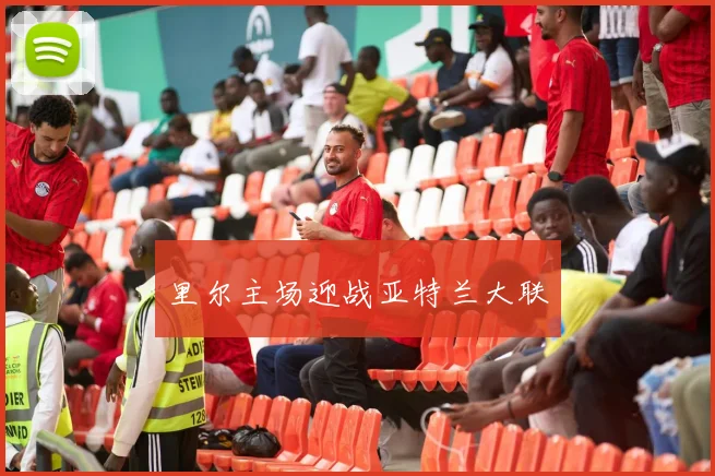 里尔主场迎战亚特兰大联