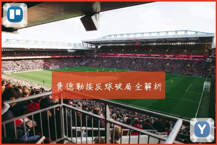 费德勒接发球破局全解析