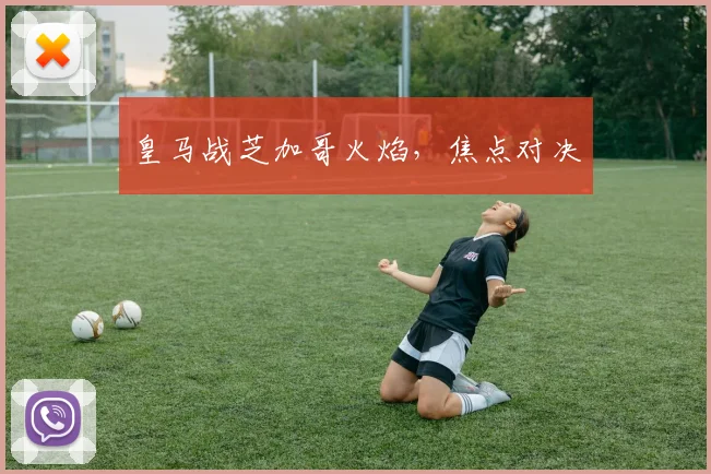 皇马战芝加哥火焰，焦点对决