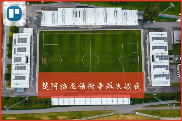 楚阿梅尼领衔争冠决战夜