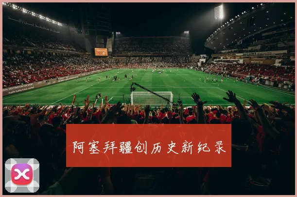 阿塞拜疆创历史新纪录