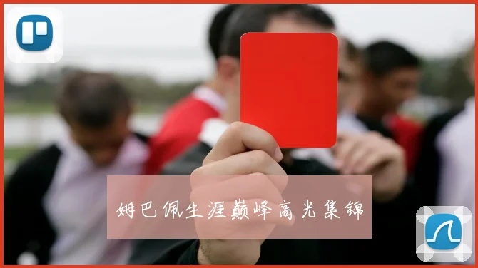 姆巴佩生涯巅峰高光集锦