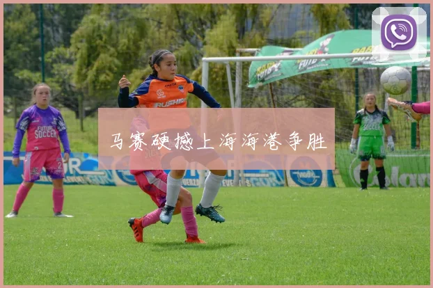 马赛硬撼上海海港争胜